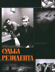 Судьба резидента (1970)