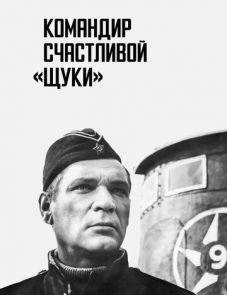 Командир счастливой «Щуки» (1972)