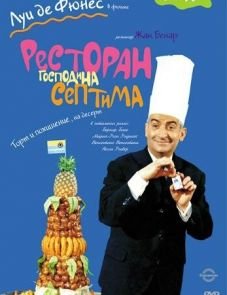 Ресторан господина Септима (1966)