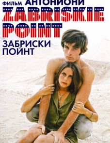 Забриски Пойнт (1970)