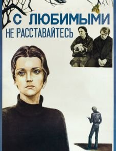 С любимыми не расставайтесь (1979)