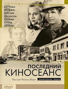 Последний киносеанс (1971)