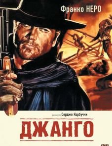 Джанго (1966)