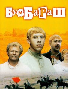 Бумбараш (1972)