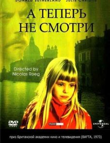 А теперь не смотри (1973)