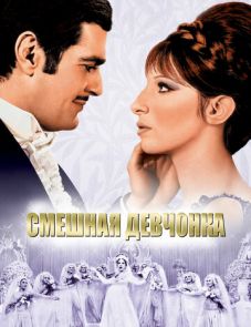 Смешная девчонка (1968)