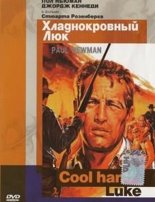 Хладнокровный Люк (1967)