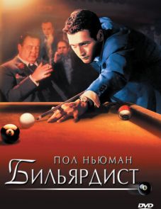 Бильярдист (1961)