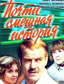 Почти смешная история (1977)