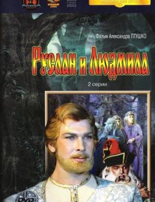 Руслан и Людмила (1972)