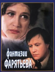 Фантазии Фарятьева (1979)