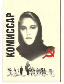 Комиссар (1967)