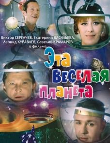 Эта веселая планета (1973)