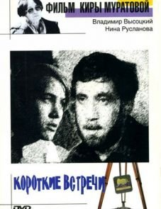 Короткие встречи (1967)