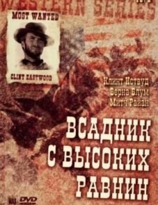 Бродяга высокогорных равнин (1973)