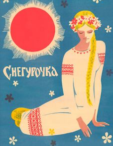 Снегурочка (1968)