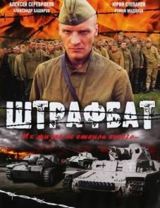 Штрафбат (2004)