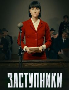 Заступники 1, 2 сезон