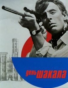 День Шакала (1973)