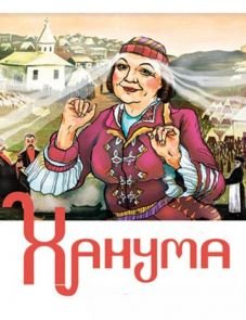 Ханума (1978)