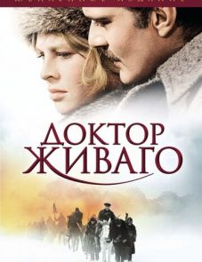 Доктор Живаго (1965)