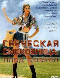 Греческая смоковница (1976)