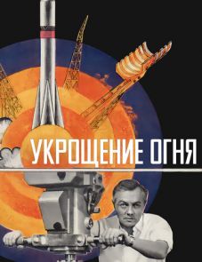 Укрощение огня (1972)