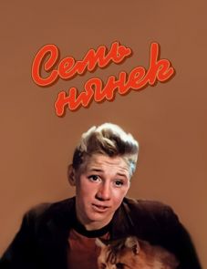 Семь нянек (1962)