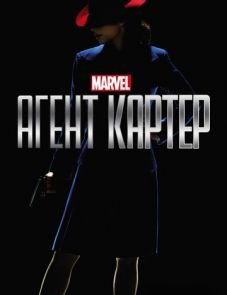 Агент Картер 1, 2 сезон