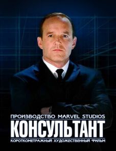 Короткометражка Marvel: Консультант (2011)