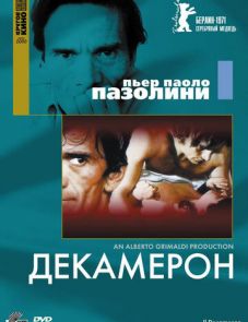 Декамерон (1970)