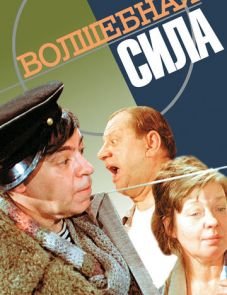 Волшебная сила (1970)