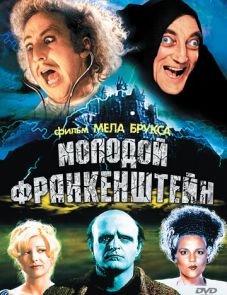 Молодой Франкенштейн (1974)