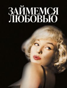 Займемся любовью (1960)