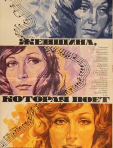 Женщина, которая поет (1978)