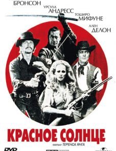 Красное солнце (1971) – постер фильма