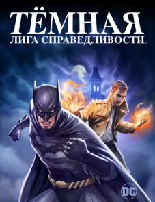 Тёмная лига справедливости (2017)