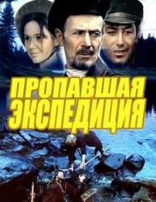 Пропавшая экспедиция (1975)