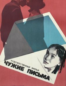 Чужие письма (1975)