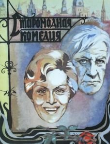 Старомодная комедия (1978)