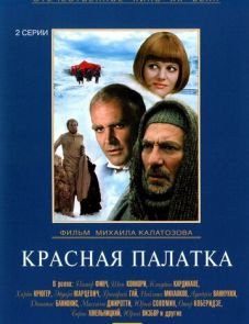 Красная палатка (1969)