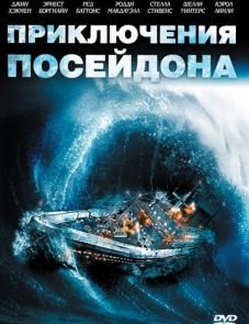 Приключения «Посейдона» (1972) – постер фильма