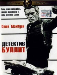 Детектив Буллитт (1968)