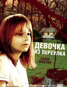 Девочка из переулка (1976)