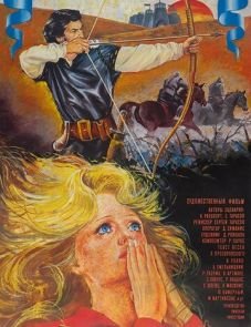 Стрелы Робин Гуда (1975)