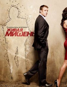 Живая мишень 1, 2 сезон – постер сериала