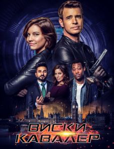 Виски Кавалер (2019) – постер сериала