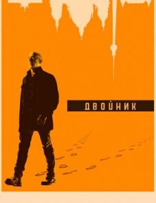 Двойник (2017) – постер сериала