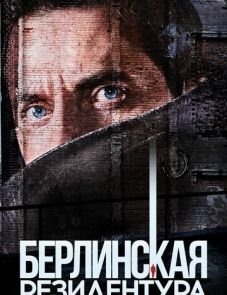 Берлинская резидентура 1–3 сезон – постер сериала