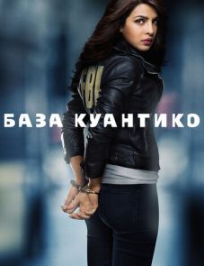 База Куантико 1–3 сезон – постер сериала